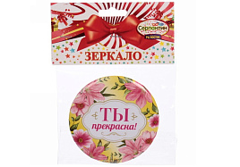 Зеркало карманное 421-246 Ты прекрасна
