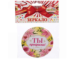 Зеркало карманное 421-246 Ты прекрасна