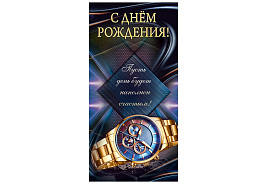 Конверт для денег С Днем Рождения! 1.0000884 муж
