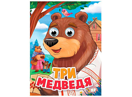 Книга-глазки А5 35786-4 Три медведя