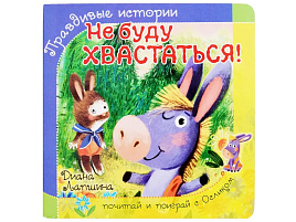 Книга ПАЗЛЫ. 8208 НЕ БУДУ ХВАСТАТЬСЯ!