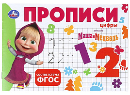 Книга Пропись 11353-9 Маша и Медведь. Цифры