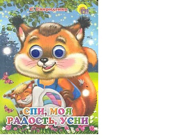 Книга-глазки А5 2526-8 СПИ, МОЯ РАДОСТЬ, УСНИ