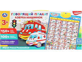 Плакат HX0251-R10-N Союзмульфильм Азбука машинок 250 песен, стихов, звуков