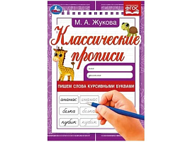 Книга Пропись Классическая 7916-3 Пишем слова курсивными буквами Жукова М.А.