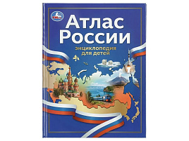 Книга ЭНЦИКЛОПЕДИЯ 11748-3 Атлас России