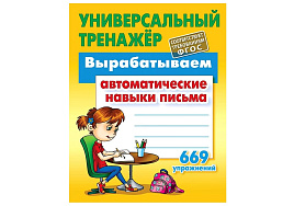 Книга-тренажер 095345 "Вырабатываем автоматические навыки письма. 669 упражнений" А5, 80стр.