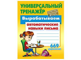 Книга-тренажер 095345 "Вырабатываем автоматические навыки письма. 669 упражнений" А5, 80стр.
