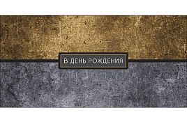 Конверт для денег 0320.462 В День Рождения!