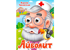 Книга-глазки А5 5209-8 Айболит