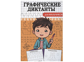 Книга Пропись Графические диктанты А5 34892-3 Для мальчиков