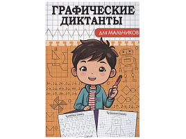 Книга Пропись Графические диктанты А5 34892-3 Для мальчиков