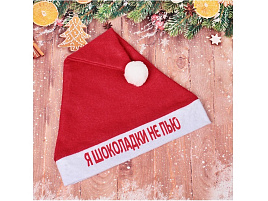 Шапка Дед Мороз 182-427 Я шоколадки не пью