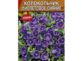Семена Колокольчик Фиолетовое Сияние 0,1г А 3719