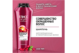 Шампунь Глисс Кур  400мл Совершенство окрашенных волос