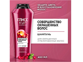 Шампунь Глисс Кур  400мл Совершенство окрашенных волос
