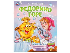 Книга ЛДК 9560-6 Федорино горе