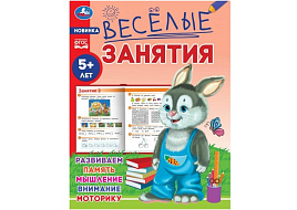 Книга Веселые занятия 8558-4 5+