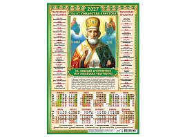 Календарь листов. 2027г. А3 ПМ-27-207 Иконы. Николай Чудотворец