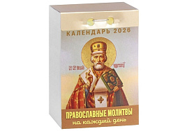 Календарь отрывной 2026г. Православные молитвы на каждый день