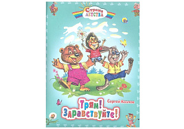 Книга СД 08344-2 ТРЯМ! ЗДРАВСТВУЙТЕ!