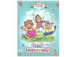 Книга СД 08344-2 ТРЯМ! ЗДРАВСТВУЙТЕ!