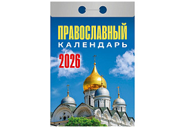 Календарь отрывной 2026г. Православный календарь