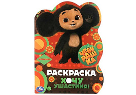 Раскраска Вырубка 09106-6 Чебурашка. Хочу ушастика!