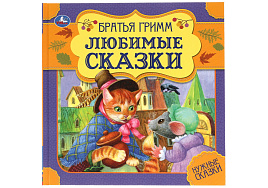 Книга Нужные сказки 06002-4 "Любимые сказки. Братья Гримм." 215*215, 64стр., мягкая обложка