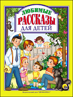 Книга ЛС. 27118-4 Любимые рассказы для детей