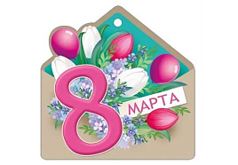 Открытка 81,811,00 С 8 Марта!