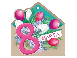 Открытка 8 Марта! 81,811,00