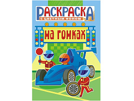 Раскраска  РКС-1097 Гонки