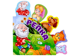 Книга Сказки с закладками 31563-5 Репка