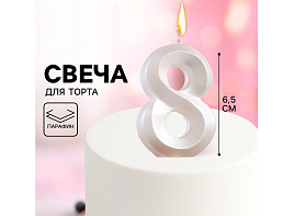 Свеча-цифра "8" Грань жемчужный 9562170