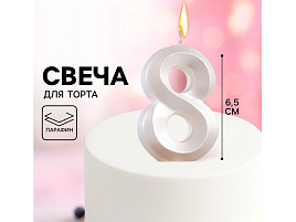 Свеча-цифра "8" Грань жемчужный 9562170