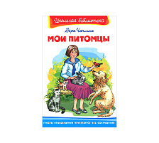 Книга ШБ Мои питомцы. Чаплина В.