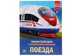 Книга Энциклопедия Р/З 2596-2 Поезда