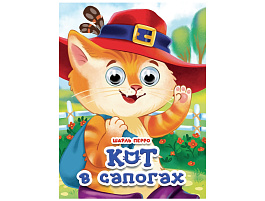 Книга-глазки А5 35850-2 Кот в сапогах