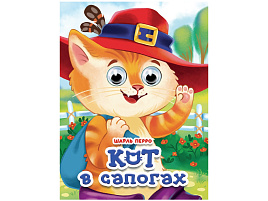 Книга-глазки А5 35850-2 Кот в сапогах