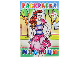 Раскраска 289-6 Модницы, А5