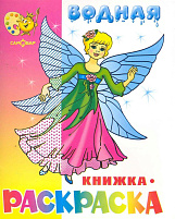 Раскраска водная 779-8 Нарядные куколки