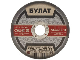Круг Отрезной по стали 125*1,6*22 Булат 5969