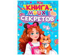 Дневник для девочек 24923-8 КНИГА МОИХ СЕКРЕТОВ (Голубая)