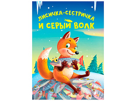 Книга ЦК МИНИ. 34822-0 Лисичка-сестричка и серый волк