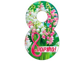 Открытка 8 Марта 04-219-Т мини