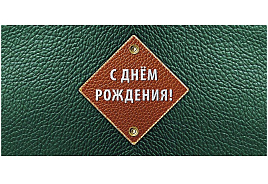 Конверт для денег 0319.086 С Днем Рождения!
