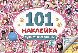Книга с наклейками 4778-0 Пушистые сорванцы 101шт