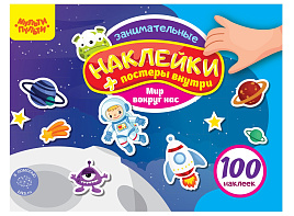 Альбом с наклейками Мульти-Пульти КзА5_54370 "100 наклеек. Мир вокруг нас", 12стр., А5
