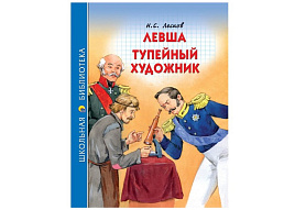 Книга ШБ 27263-1 Левша. Тупейный художник Н.С.Лесков